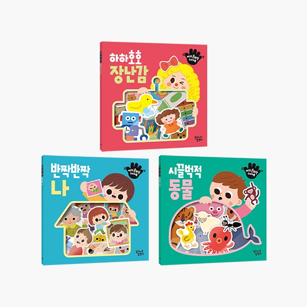 아기 손바닥 스티커북 3종세트 (장난감+동물+나)