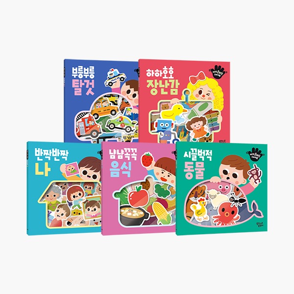 아기 손바닥 스티커북 5종세트 (탈것+음식+장난감+동물+나)