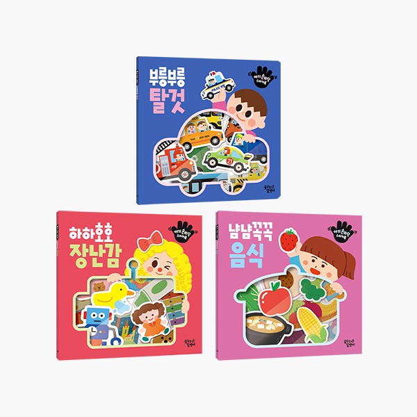 아기 손바닥 스티커북 3종세트 (탈것+장난감+음식)