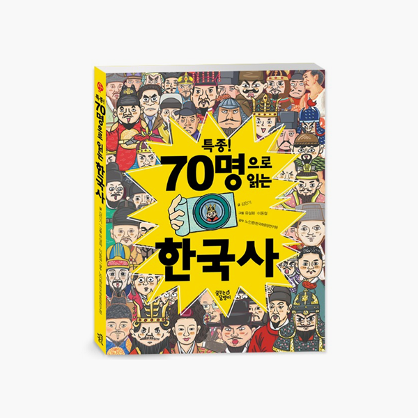 특종! 70명으로 읽는 한국사